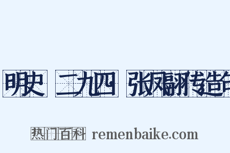 明史·二九四·张凤翮传造句是什么意思的图片